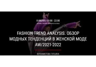 Fashion trend analysis. Обзор модных тенденций в женской моде AW/2021-2022 (Татьяна Кулахметова)