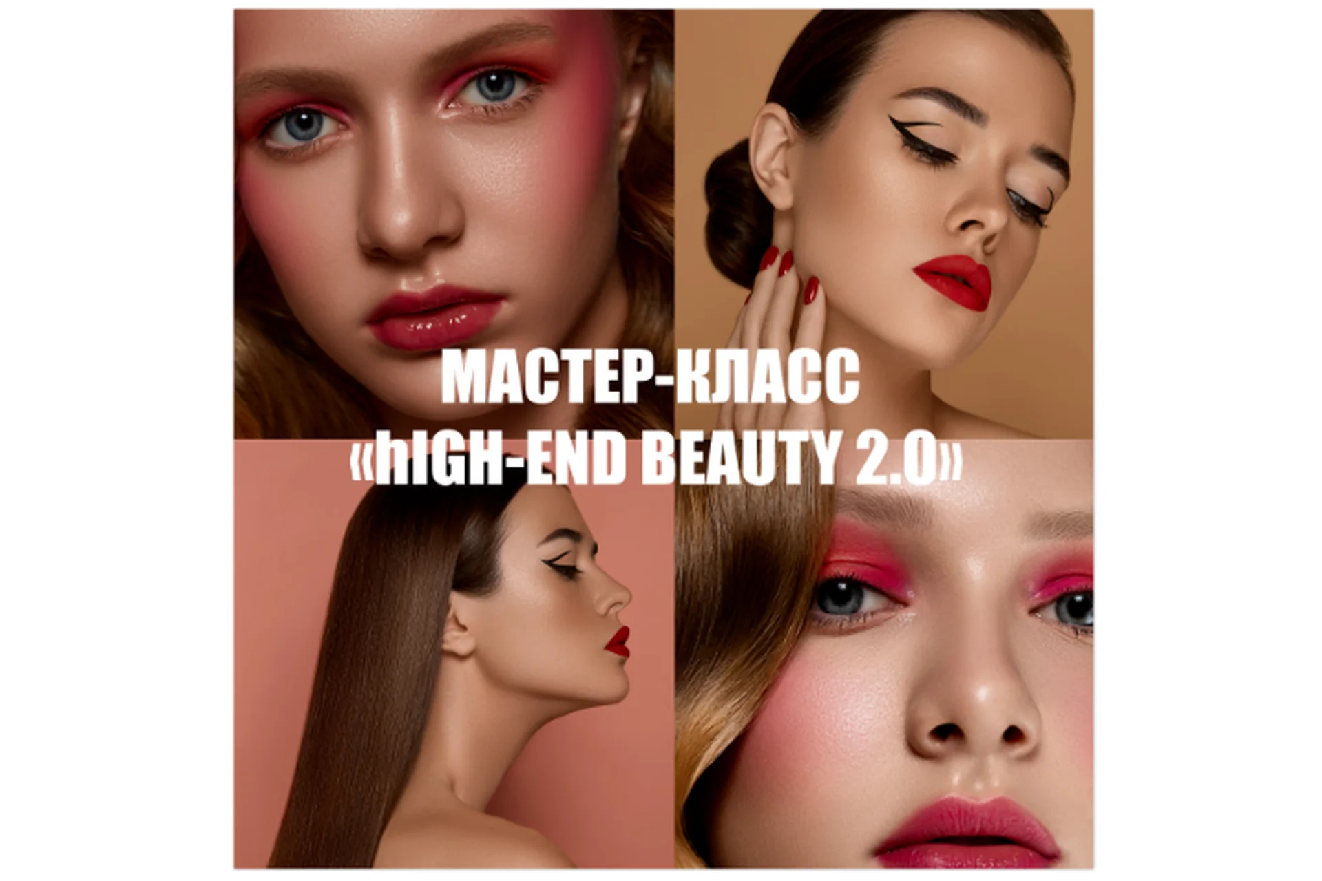 High-End beauty 2.0 (Нелли Рощина), фото 1 из 1.