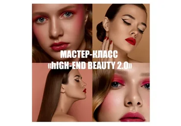 High-End beauty 2.0 (Нелли Рощина)