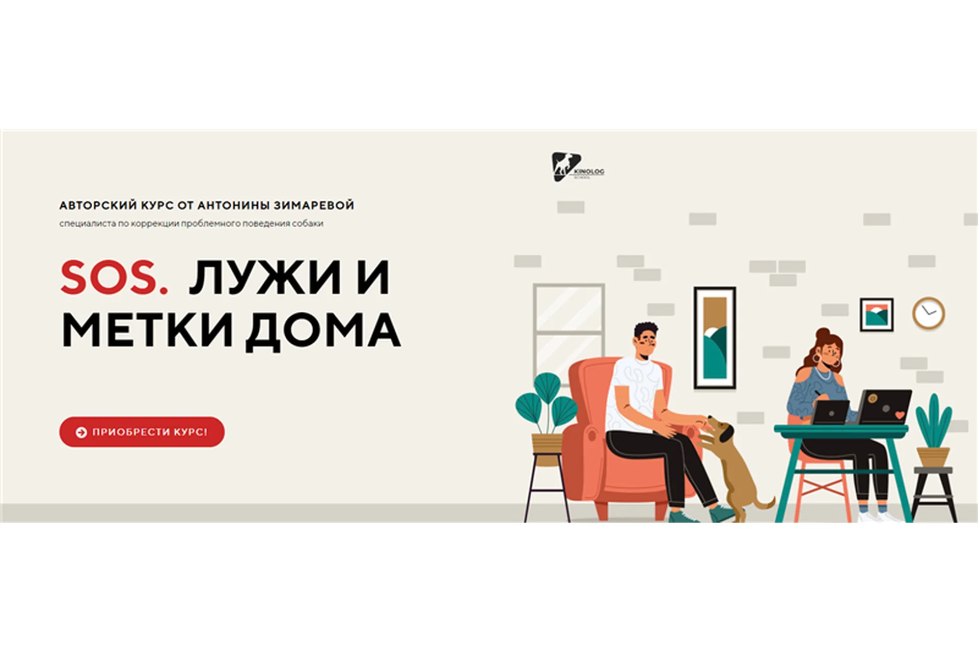 [Kinolog School] SOS. Лужи и метки дома (Антонина Зимарева), фото 1 из 1.