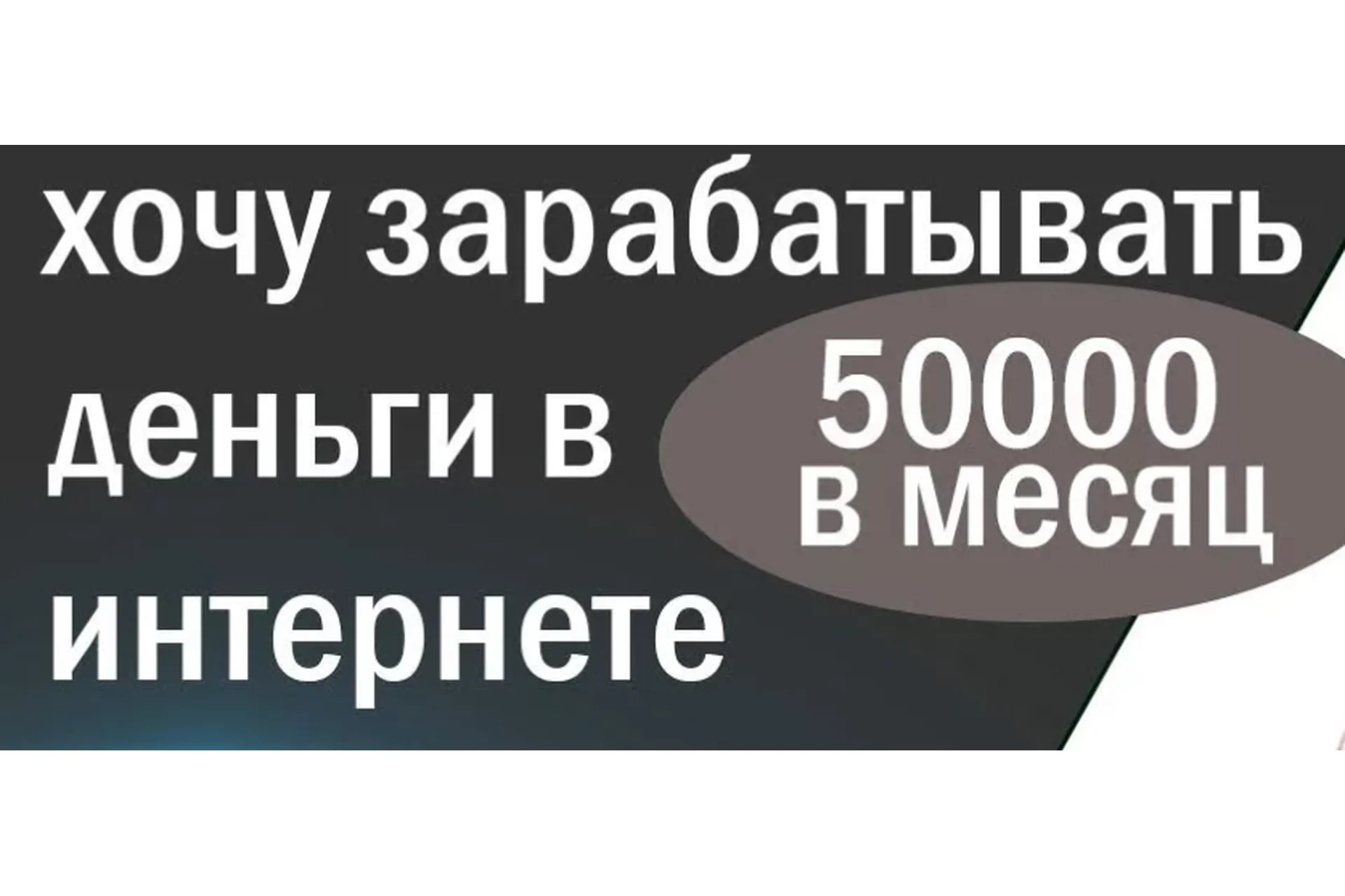 Схема заработка с доходом 50000 рублей в месяц, фото 1 из 1.