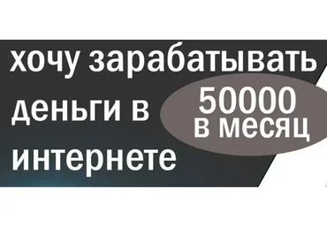 Схема заработка с доходом 50000 рублей в месяц