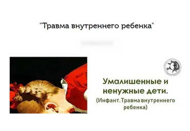 Травма внутреннего ребенка. Умалишенные и ненужные дети (Ольга Демчук)