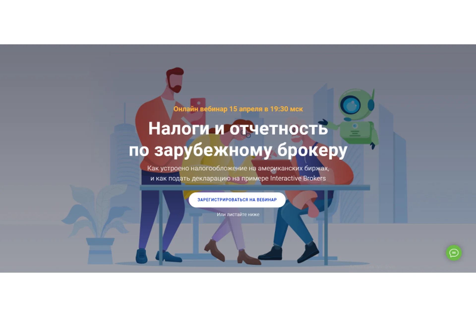 [Академия ГлавИнвест] Налоги и отчетность по зарубежному брокеру (Филипп Астраханцев), фото 1 из 1.