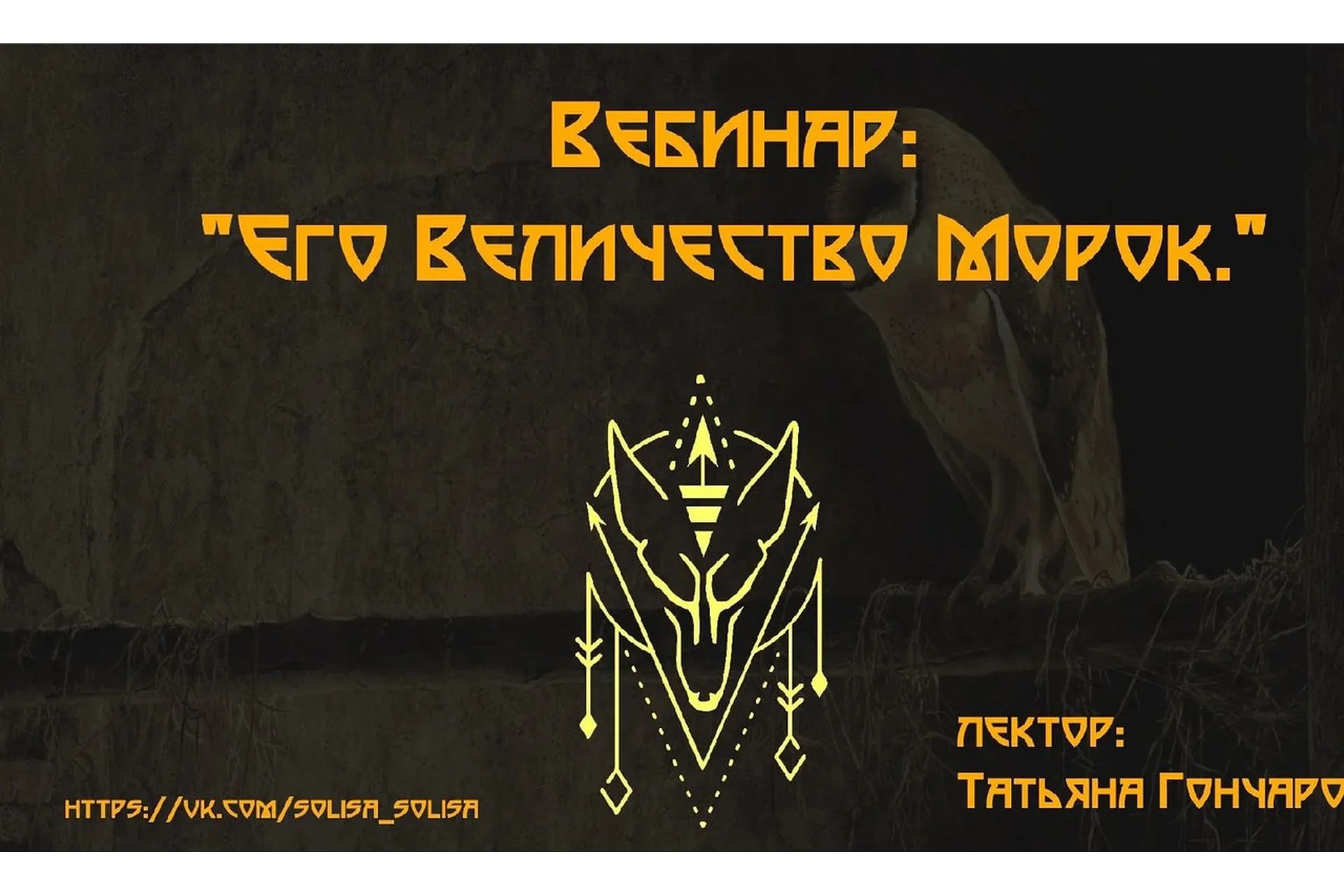 Его Величество Морок (Татьяна Гончарова), фото 1 из 1.