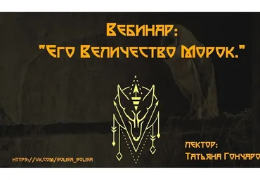 Его Величество Морок (Татьяна Гончарова)