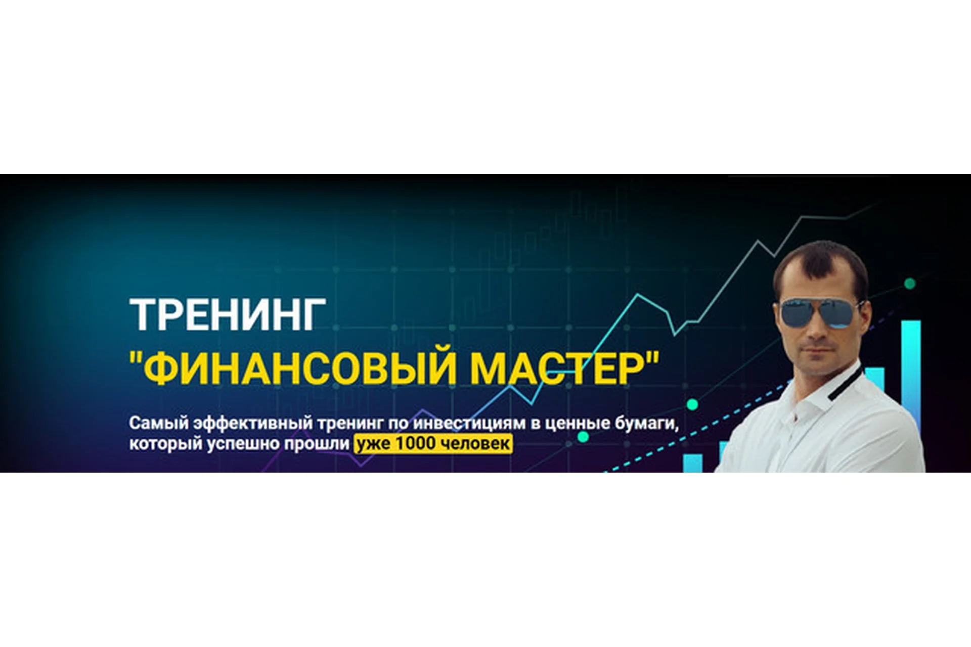 Финансовый мастер. Самостоятельный  (Евгений Черных), фото 1 из 1.