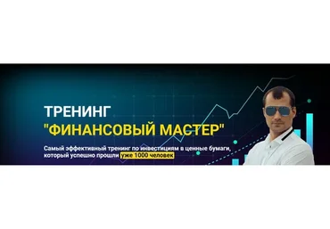 Финансовый мастер. Самостоятельный  (Евгений Черных)