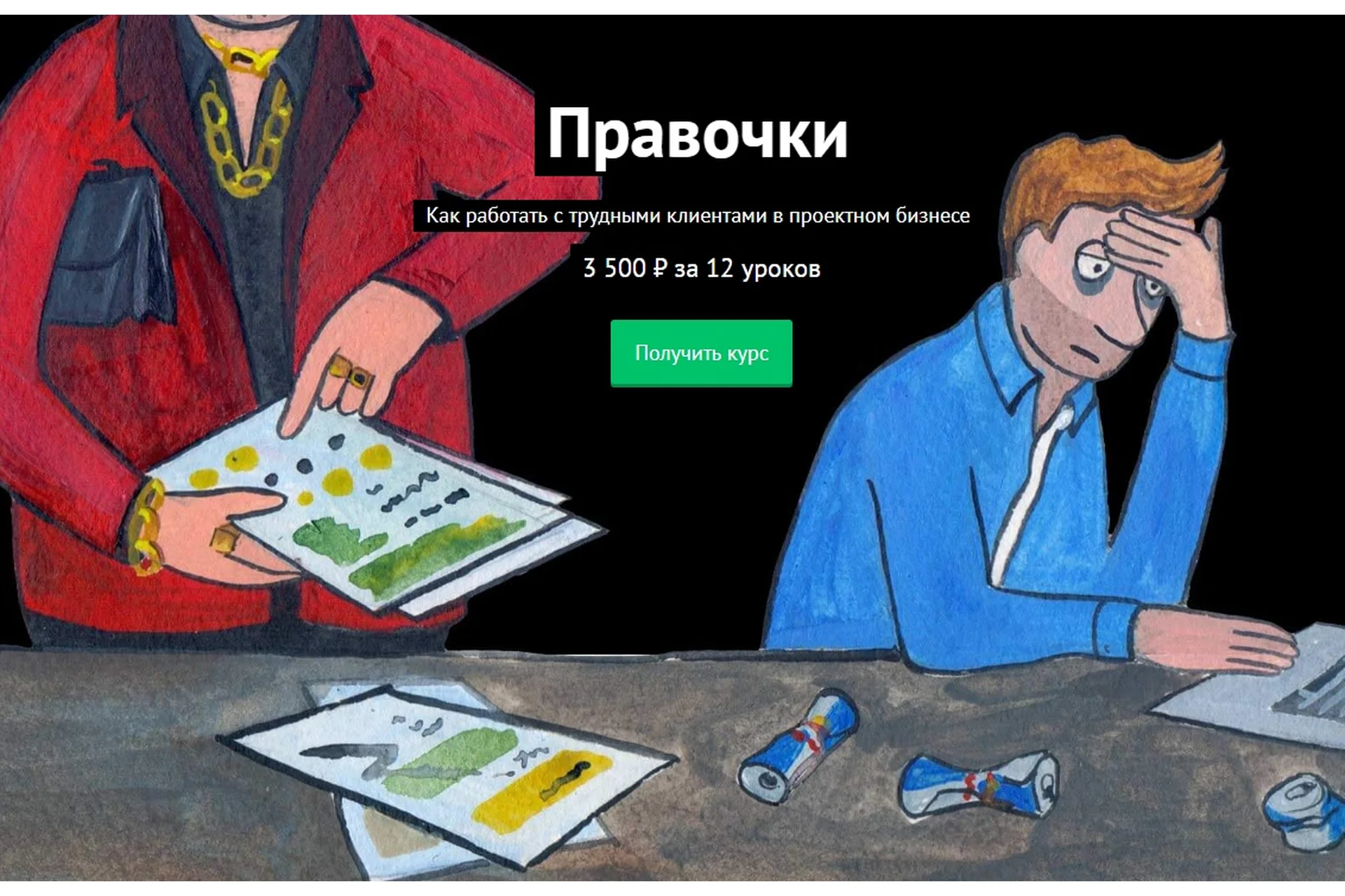 [Финолог] Правочки. Как работать с трудными клиентами в проектном бизнесе (Михаил Смолянов), фото 1 из 1.