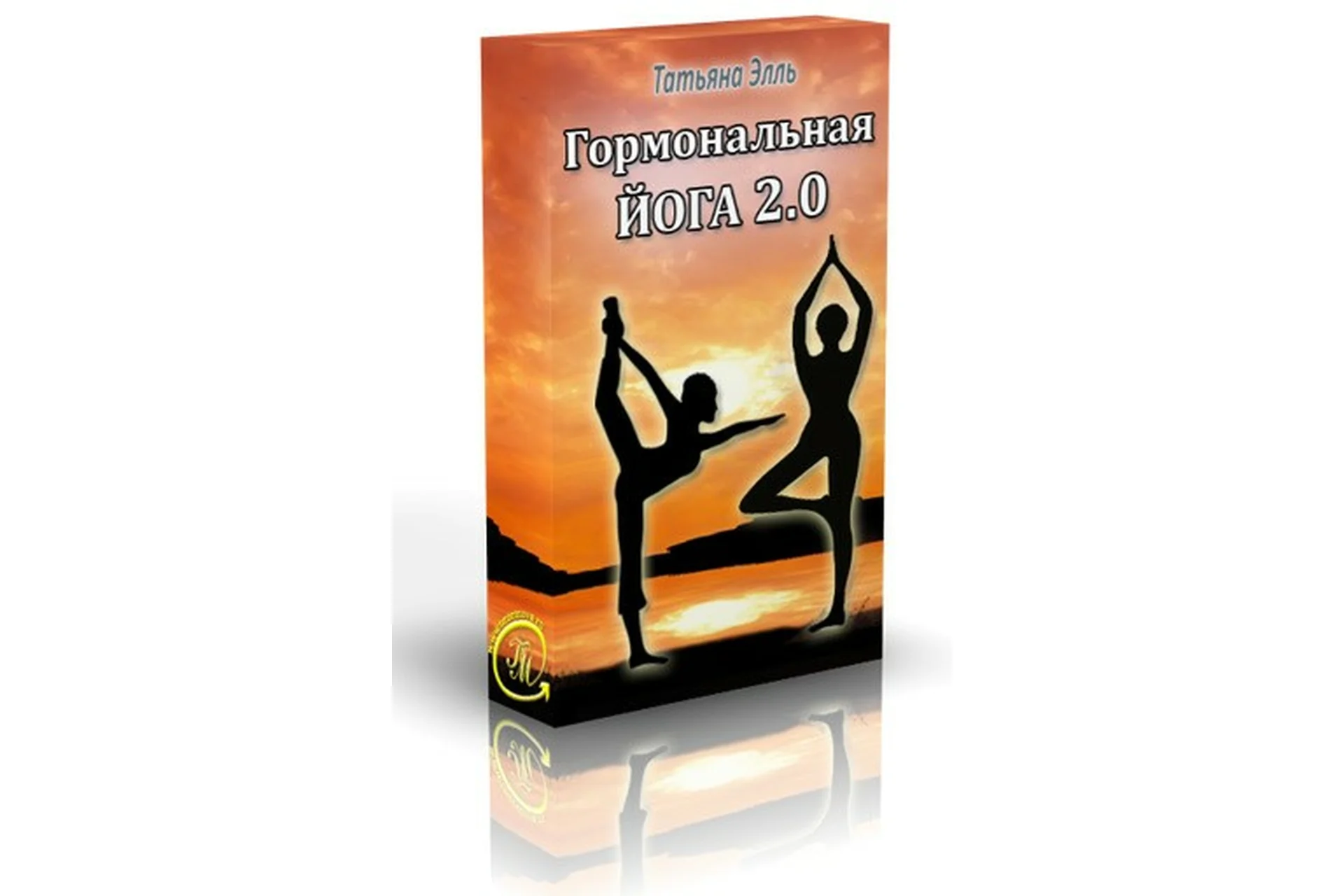 Гормональная йога для женщин 2.0 (Татьяна Элль), фото 1 из 1.