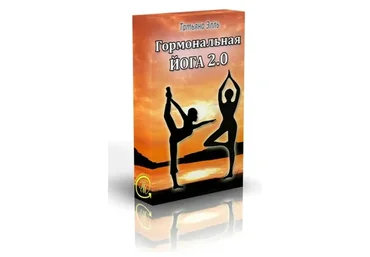 Гормональная йога для женщин 2.0 (Татьяна Элль)