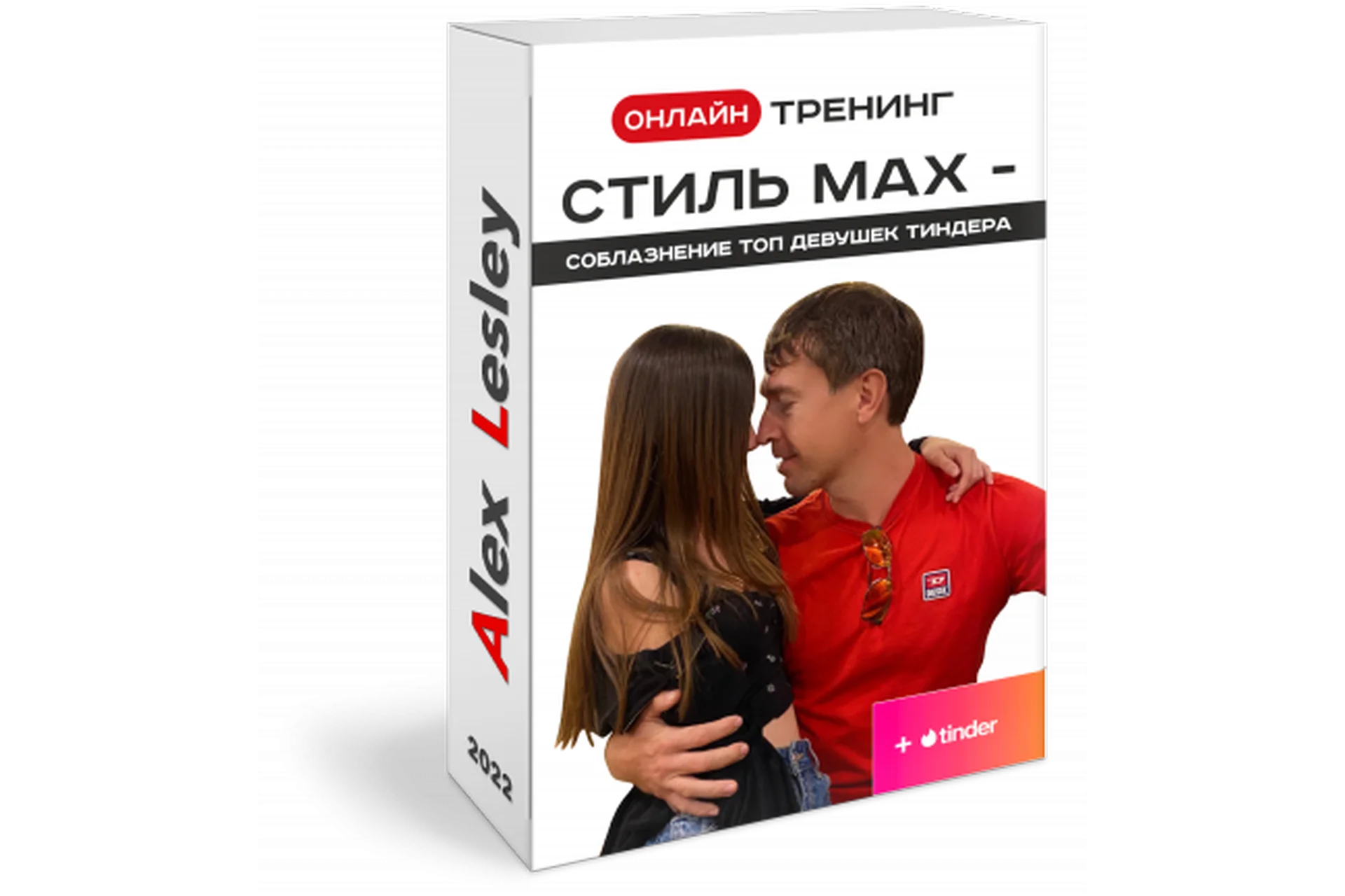 Стиль МАХ - Соблазнение ТОП девушек Тиндера. Тариф 6 блоков (Алекс Лесли), фото 1 из 1.