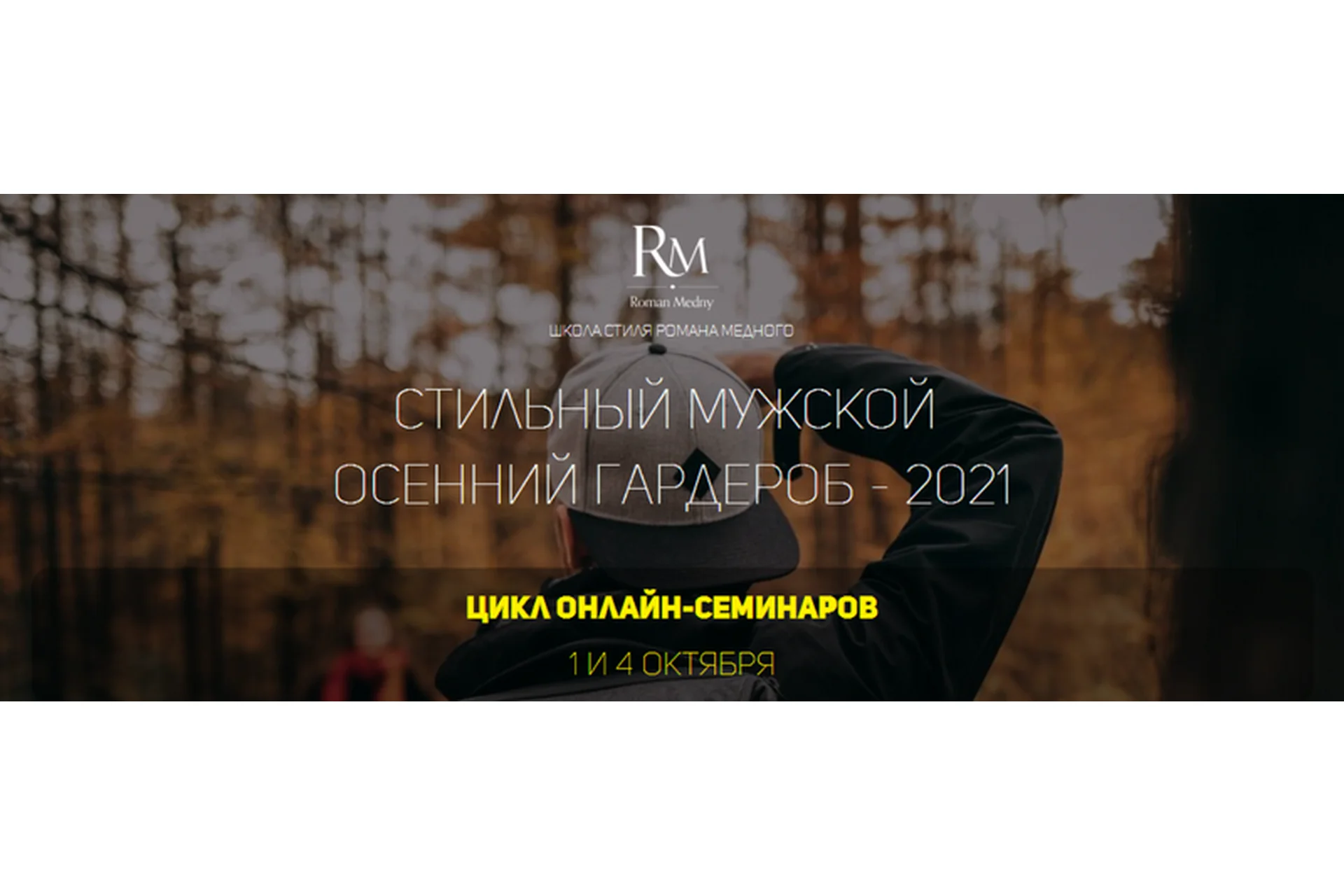 Стильный мужской осенний гардероб. 2019 (Роман Медный), фото 1 из 1.