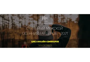 Стильный мужской осенний гардероб. 2019 (Роман Медный)