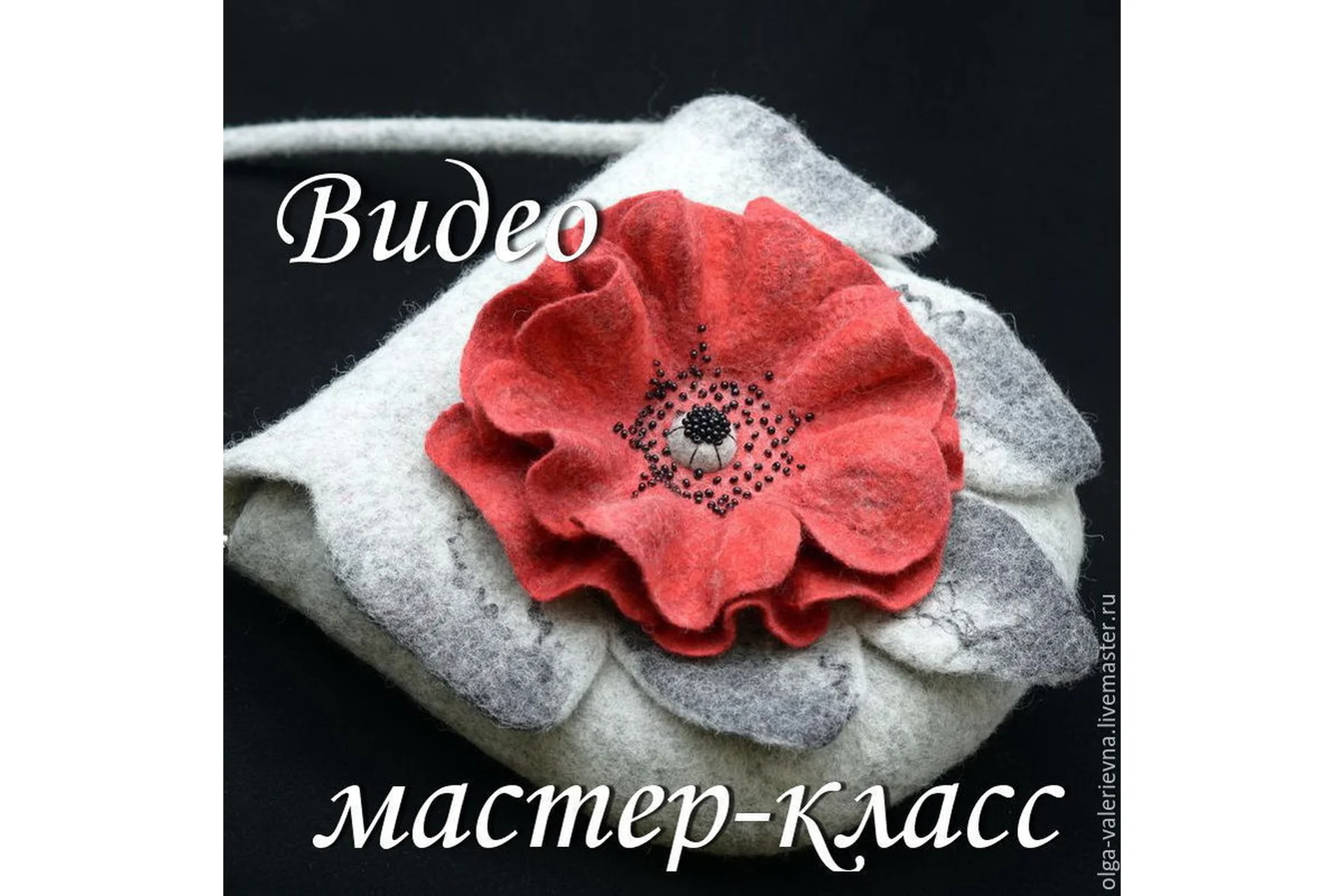 Сумочка с цельноваляным цветком на клапане (Ольга  Демьянова), фото 1 из 1.