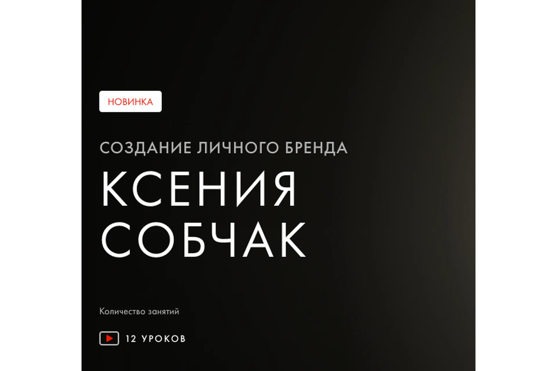 [Уроки Легенд] Создание личного бренда (Ксения Собчак), фото 1 из 1.