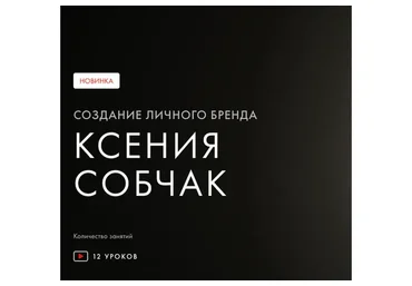 [Уроки Легенд] Создание личного бренда (Ксения Собчак)