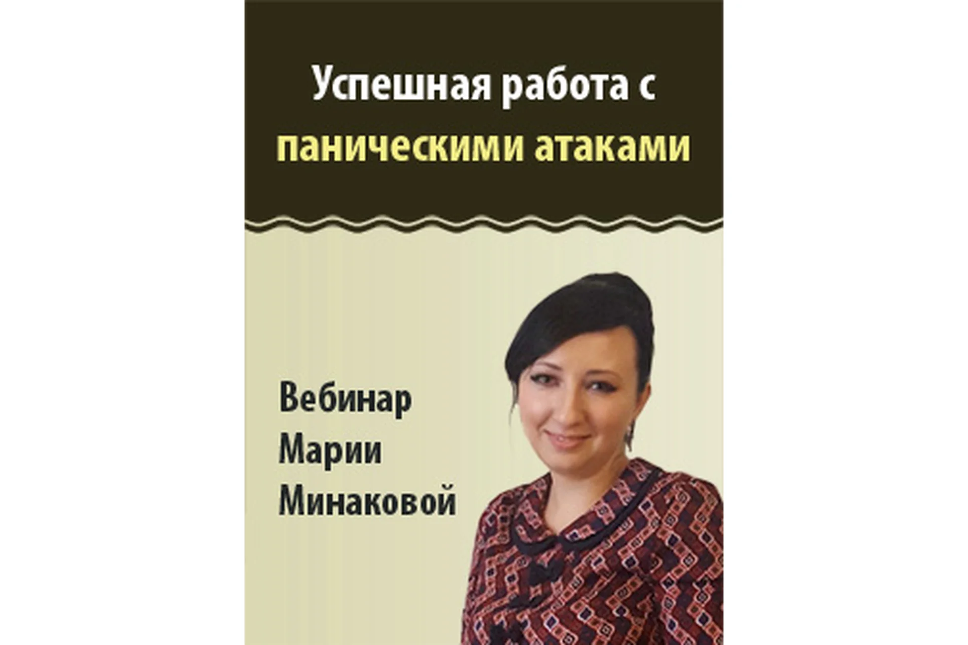 Успешная работа с паническими атаками (Мария Минакова), фото 1 из 1.