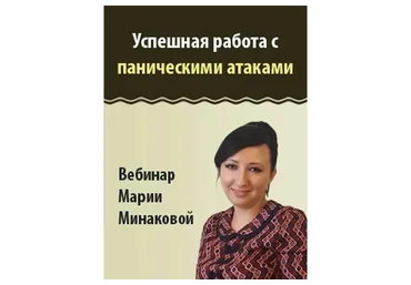 Успешная работа с паническими атаками (Мария Минакова)