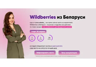Wildberries из Беларуси. 7 поток. Тариф Я смотрю (Дарья Руденко)