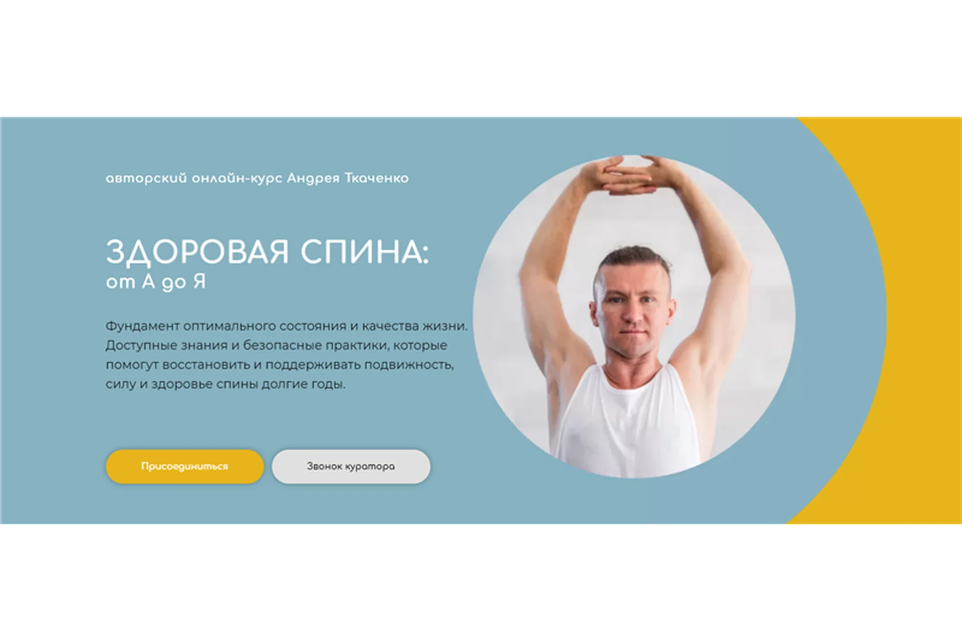 Здоровая спина от А до Я. Тариф Стандарт (Андрей Ткаченко), фото 1 из 1.