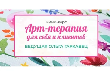 Арт-терапия для себя и клиентов (Ольга Гаркавец)