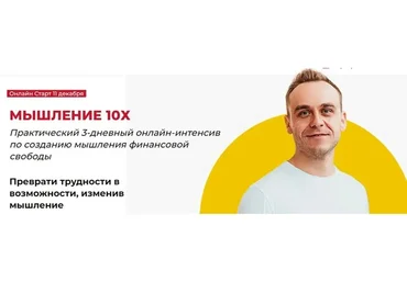 [GoldCoach] Мышление 10x (Иван Зимбицкий)