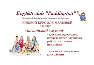 [Paddington] Английский с мамой (Ольга Петрова)