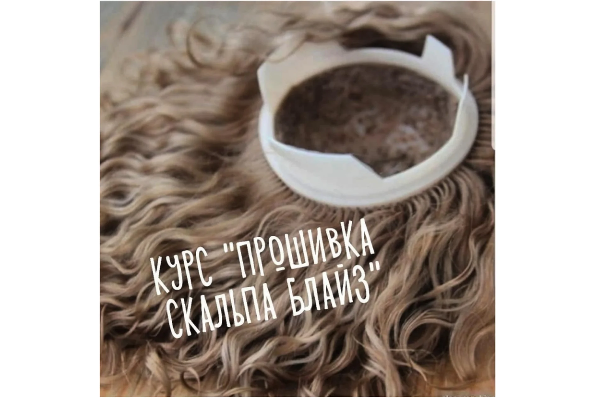 Прошивка скальпа Блайз (Алена Машинская), фото 1 из 1.