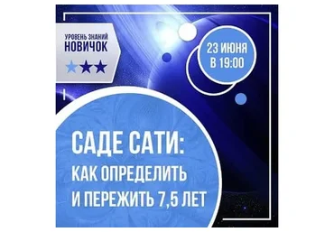 Саде-сати: как определить и пережить 7,5 лет (Ольга Николаева)