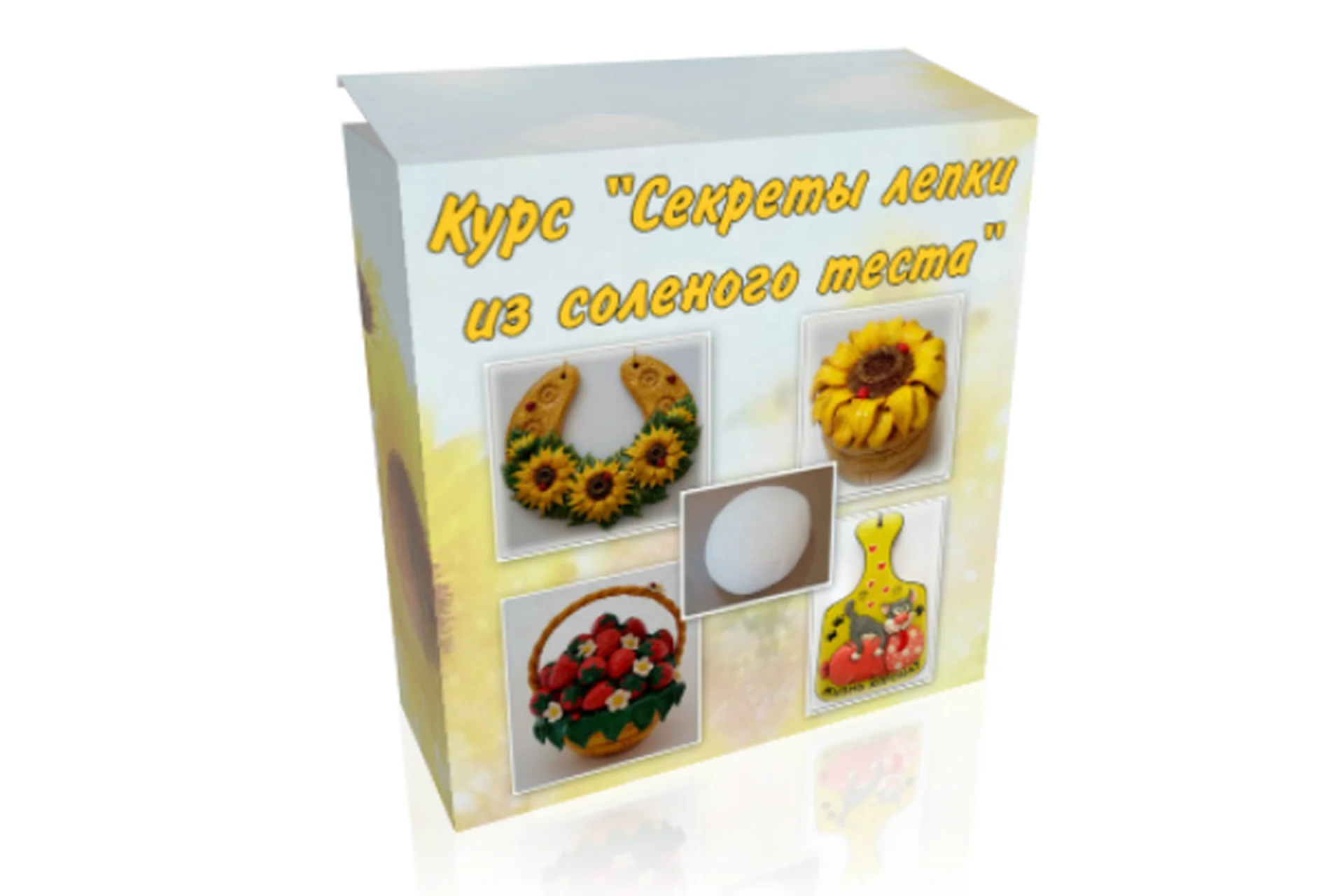 Секреты лепки из соленого теста (Ольга Родионова), фото 1 из 1.