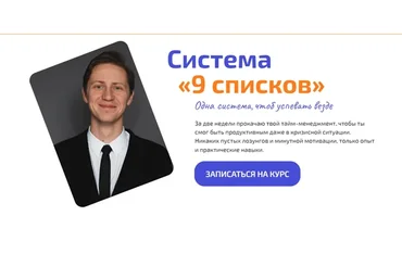 Система «9 списков». Тариф Стандарт (Александр Вотяков)