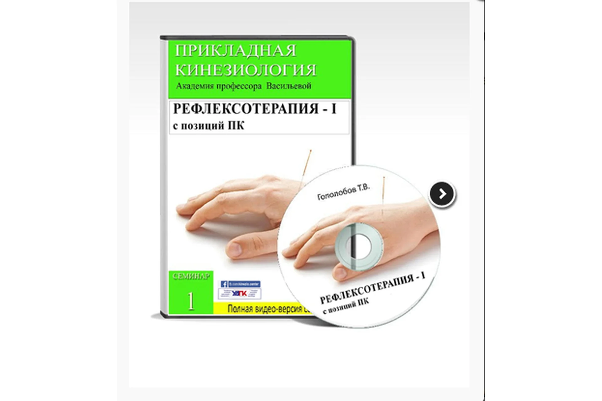 [УАПК] Рефлексотерапия с позиций прикладной кинезиологии, часть 1 (Тимур Гололобов), фото 1 из 1.