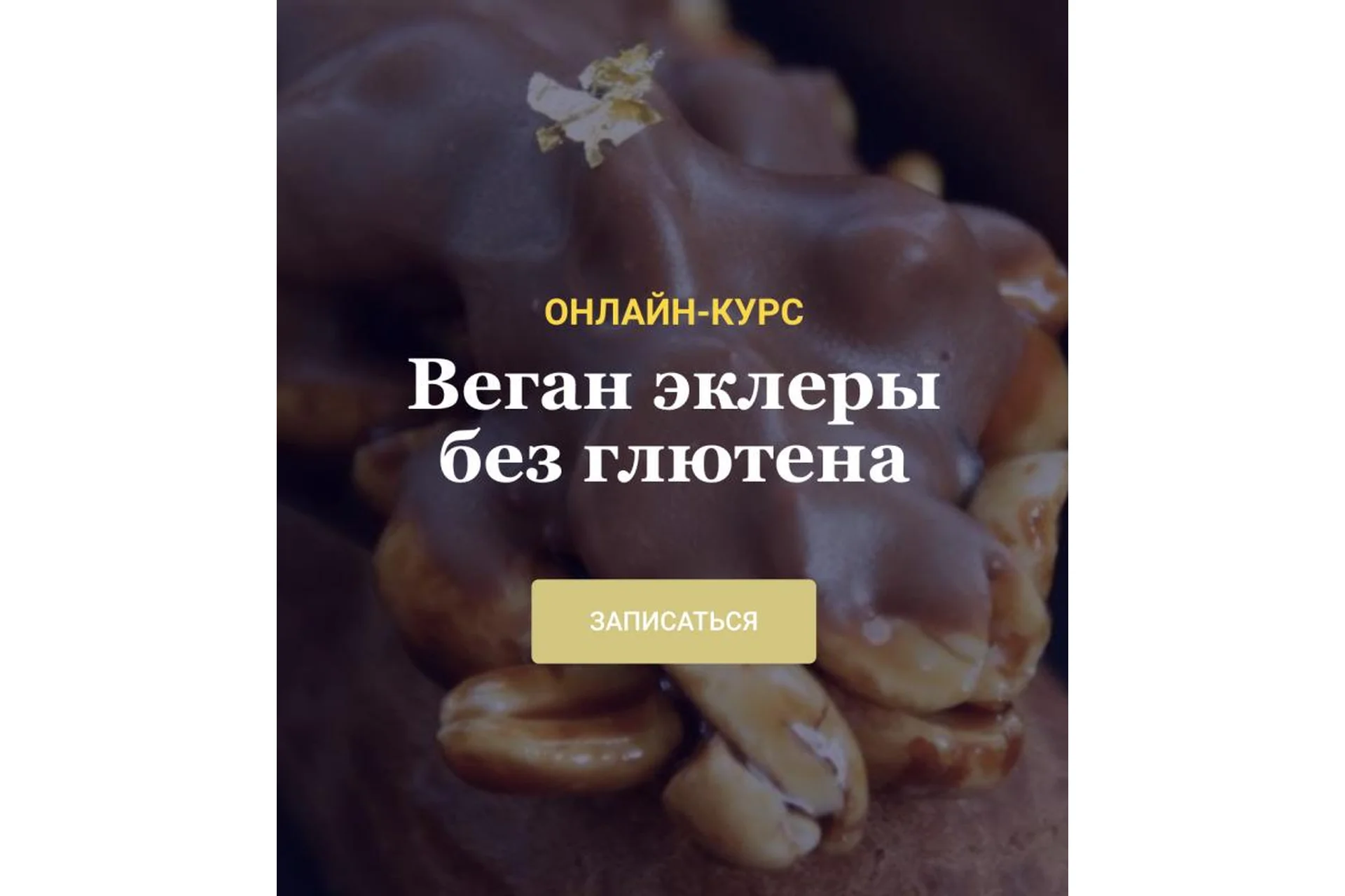 [VegKate] Веган эклеры. Эклеры без глютена, фото 1 из 1.