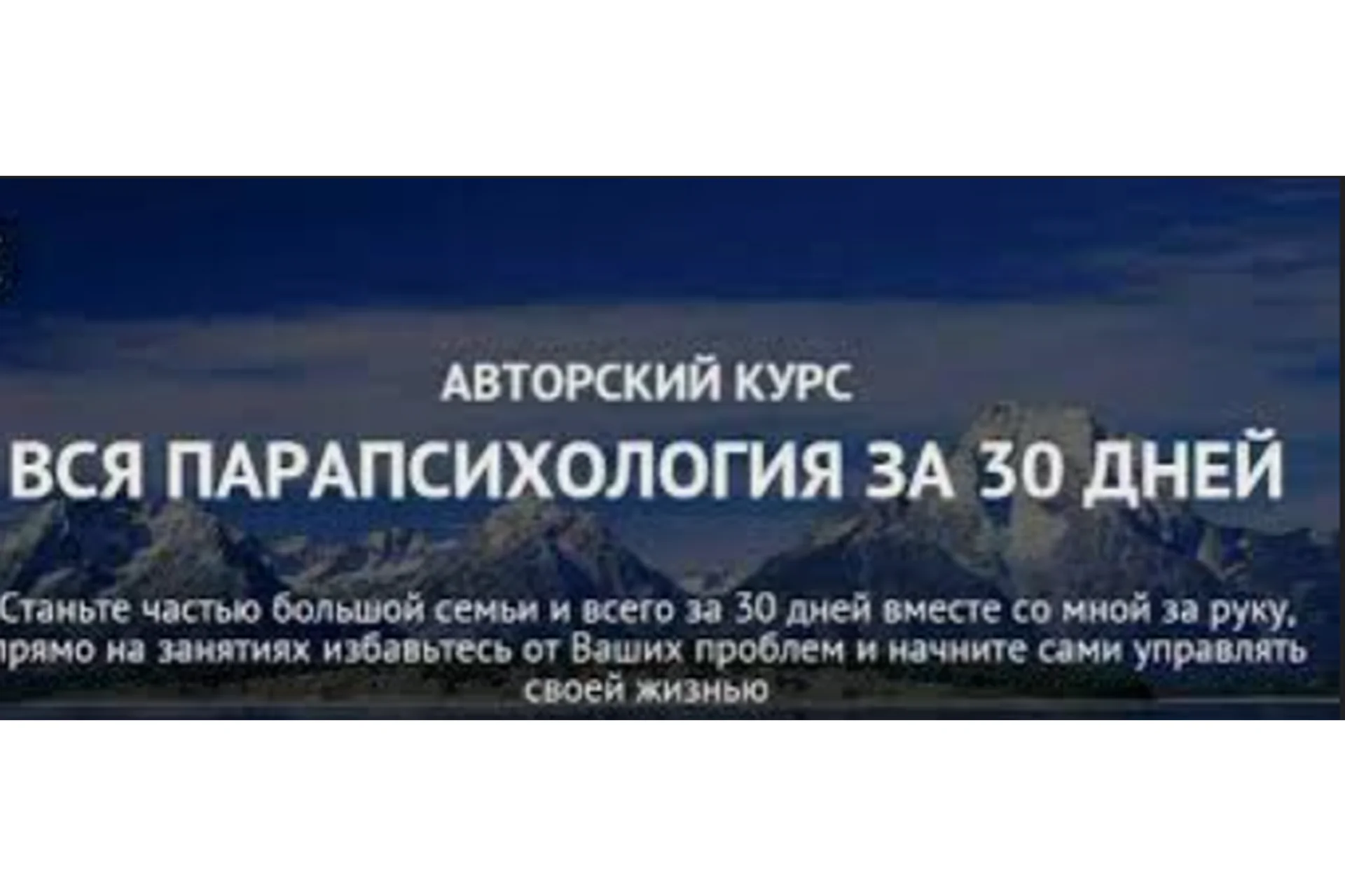 Вся парапсихология за 30 дней (Александр Ивчик), фото 1 из 1.