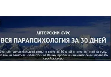 Вся парапсихология за 30 дней (Александр Ивчик)