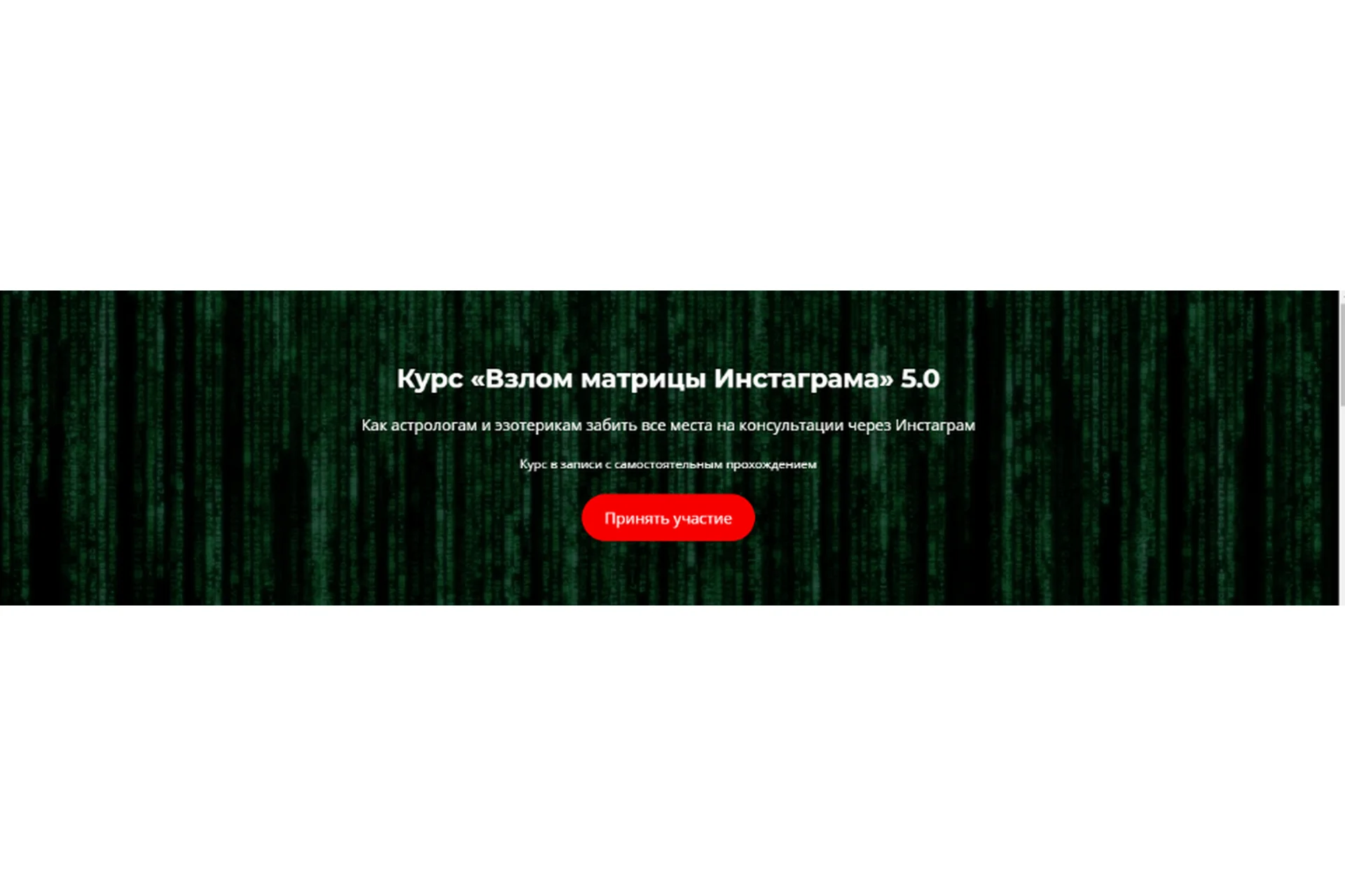 Взлом матрицы Инстаграма 5.0 (Никита Галицын), фото 1 из 1.