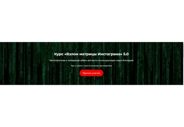 Взлом матрицы Инстаграма 5.0 (Никита Галицын)