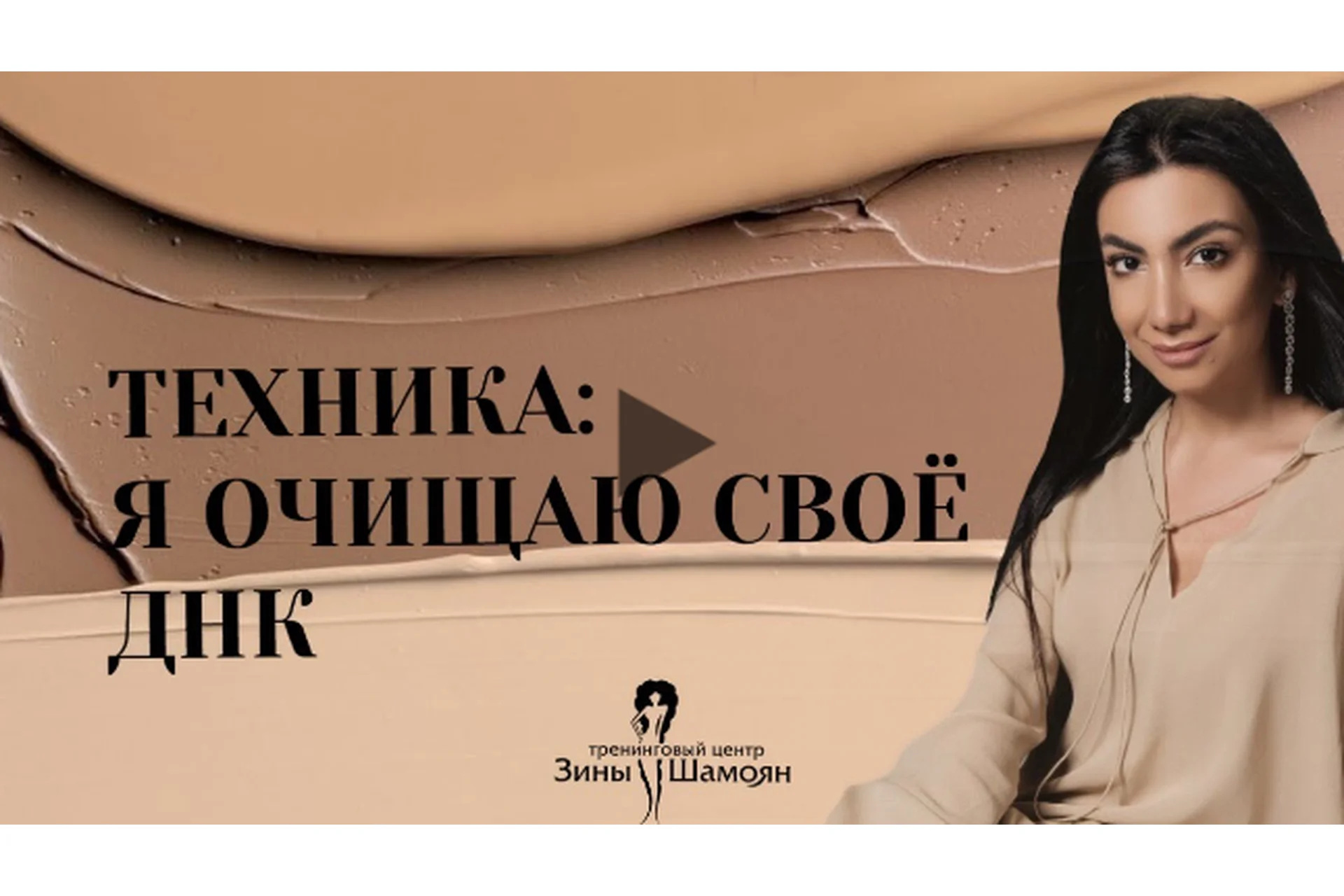 Я очищаю свое днк (Зина Шамоян), фото 1 из 1.