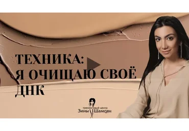 Я очищаю свое днк (Зина Шамоян)