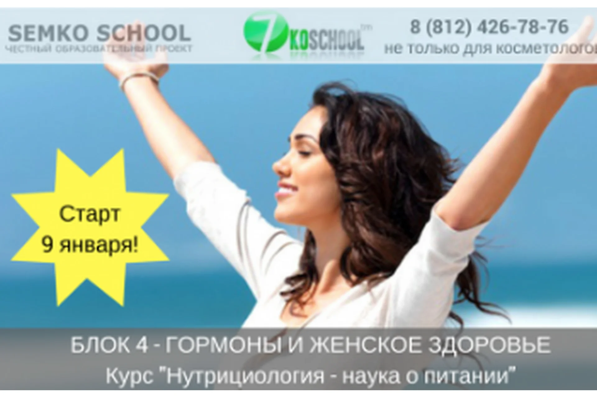 [7koschool] Нутрициология - наука о питании. Блок 4 "Гормоны и женское здоровье" (Анастасия Семко), фото 1 из 1.