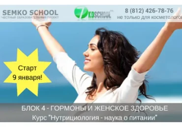 [7koschool] Нутрициология - наука о питании. Блок 4 "Гормоны и женское здоровье" (Анастасия Семко)