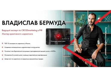 88 креативных идей на миллион (Владислав Бермуда)