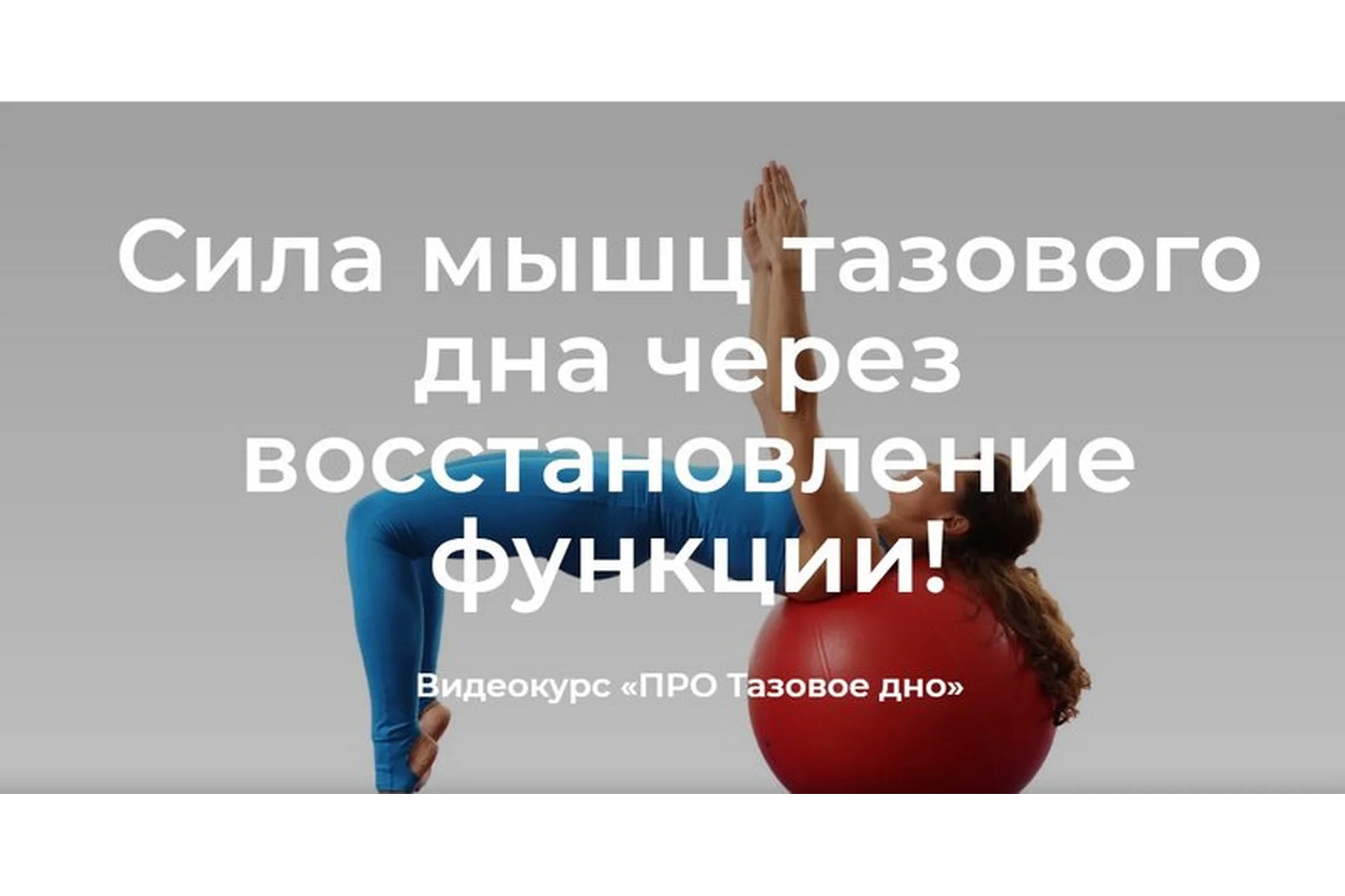 [Центр Практика] Про тазовое дно (Елена Волкова), фото 1 из 1.