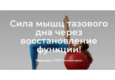 [Центр Практика] Про тазовое дно (Елена Волкова)