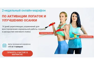 Марафон по активации лопаток 2.0. Пакет Стандарт (Александра Бонина, Татьяна Москалева)
