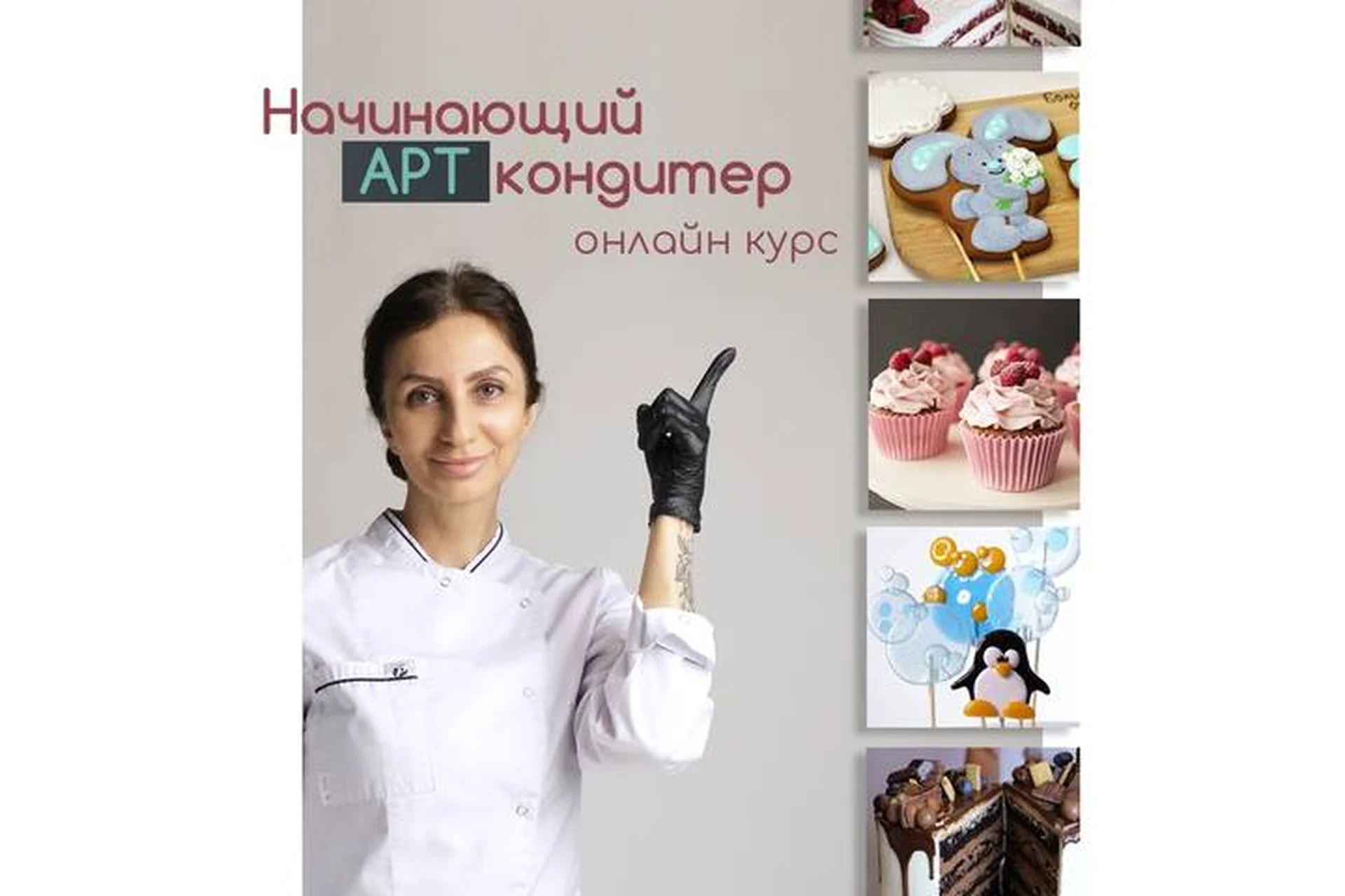 Начинающий АРТ-кондитер (Даяна Лус), фото 1 из 1.