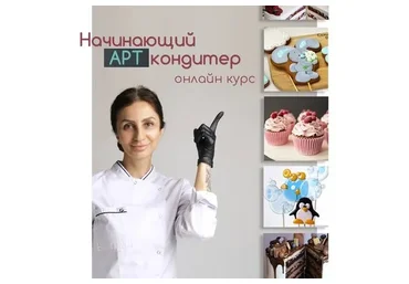 Начинающий АРТ-кондитер (Даяна Лус)