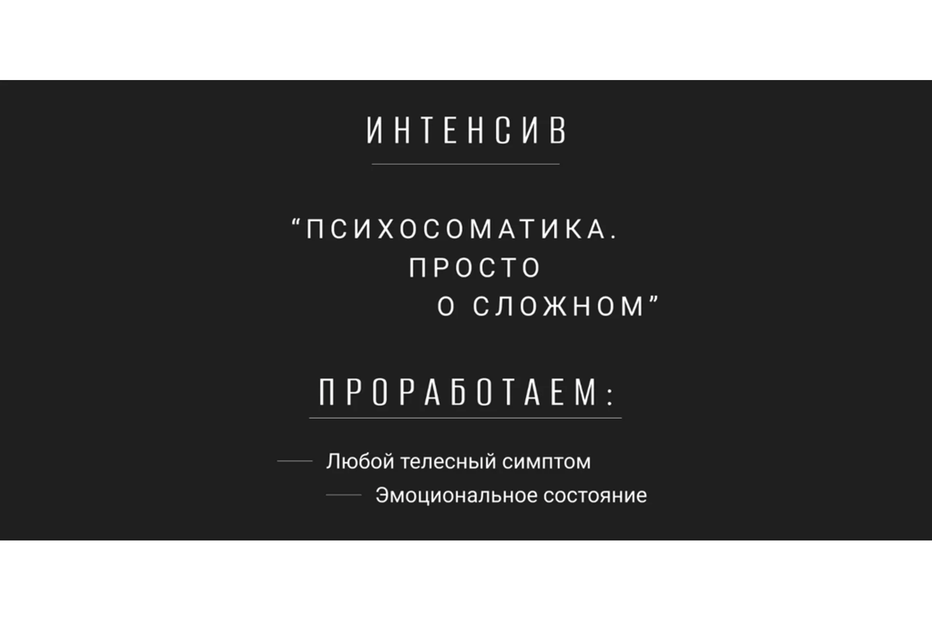 Психосоматика. Просто о сложном (Антон Семёнов), фото 1 из 1.