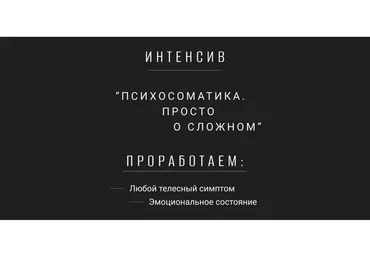 Психосоматика. Просто о сложном (Антон Семёнов)